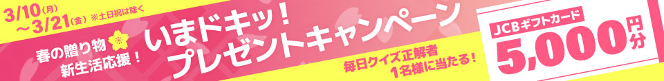 笑う門には福来る！いまドキッ！生活応援プレゼントキャンペーン 5000円分JCBギフトカード毎日クイズ正解者1名様に当たる！