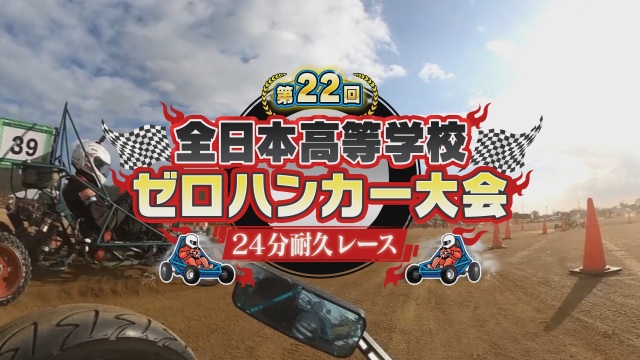 第22回 全日本高等学校ゼロハンカー大会 24分耐久レース