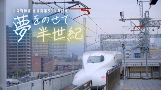 山陽新幹線全線開業50周年記念 夢をのせて半世紀