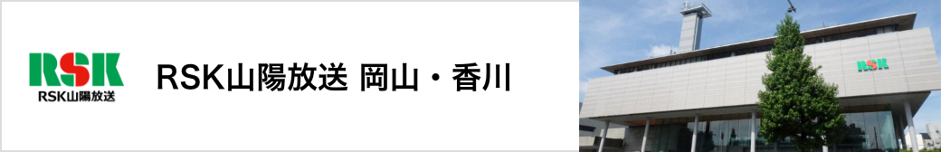 RSK山陽放送 岡山・香川