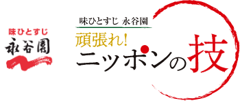 味ひとすじ 永谷園 頑張れ！ニッポンの技