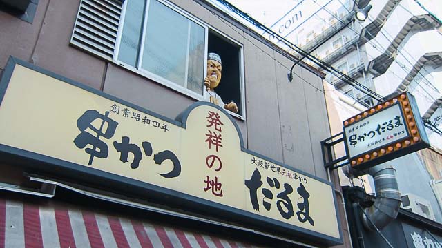 串かつだるま　新世界総本店